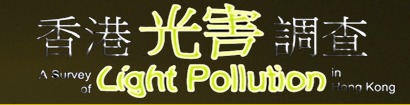 `լd A Survey of Light Pollution in Hong Kong