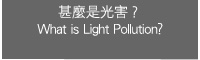 ƻO`H What is Light Pollution?