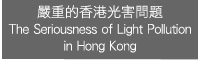 Y`D The Seriousness of Light Pollution in Hong Kong