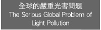 yY`D The Serious Global Problem of Light Pollution