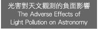 `Ѥ[tvT The Adverse Effects of Light Pollution on Astronomy