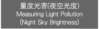 qץ`(]ť) Measuring Light Pollution (Night Sky Brightness)